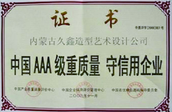 中國AAA級重質量守信用企業(yè)